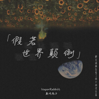 VaporRabbit個人資料介紹_個人檔案(生日/星座/歌曲/專輯/MV作品)