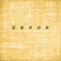 溫雅歌曲歌詞大全_溫雅最新歌曲歌詞