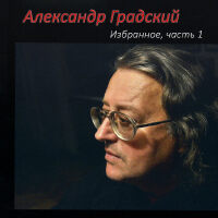 Александр Градский個人資料介紹_個人檔案(生日/星座/歌曲/專輯/MV作品)