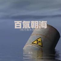 百氚朝海 (核污廢水說唱版)