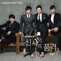 신사의 품격 OST 2 (紳士的品格 OST 2)