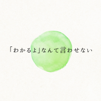 「わかるよ」なんて言わせない