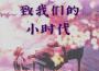 MayPiano歌曲歌詞大全_MayPiano最新歌曲歌詞