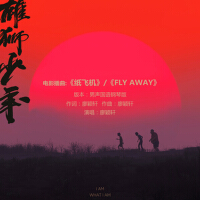 紙飛機（Fly away）（男聲國語鋼琴版）