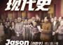 現代史專輯_Jason劉杏華現代史最新專輯