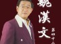 魏漢文歌曲歌詞大全_魏漢文最新歌曲歌詞