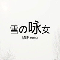 雪の詠女（M&K Remix)專輯_M&K雪の詠女（M&K Remix)最新專輯