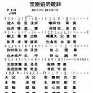 寶座前的敬拜歌曲歌詞大全_寶座前的敬拜最新歌曲歌詞