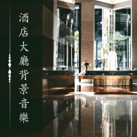 酒店大廳背景音樂 - 安靜歌曲和鋼琴曲為了高級酒店