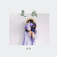 明程歌曲歌詞大全_明程最新歌曲歌詞