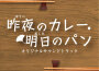 NHKBSプレミアム「昨夜のカレー、明日のパン」オリジナルサウンドトラック (昨夜的咖喱 明日的麵包專輯_阿南亮子NHKBSプレミアム「昨夜のカレー、明日のパン」オリジナルサウンドトラック (昨夜的咖喱 明日的麵包最新專輯