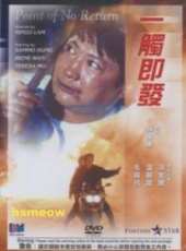 一觸即發（1991）線上看_高清完整版線上看_好看的電影