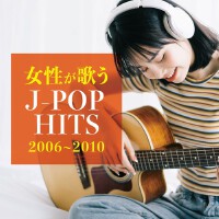 女性が歌う 2006～2010 J-POP HITS