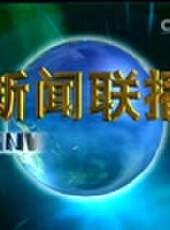 新聞聯播最新一期線上看_全集完整版高清線上看 - 蟲蟲綜藝