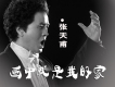 張天甫歌曲歌詞大全_張天甫最新歌曲歌詞