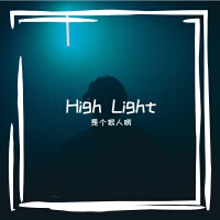 High Light專輯_是個狠人喔High Light最新專輯