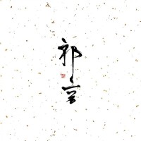 Cynthia_祁言歌曲歌詞大全_Cynthia_祁言最新歌曲歌詞