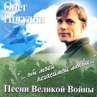 От моей негасимой любви: Песни Великой Войны專輯_Олег ПогудинОт моей негасимой любви: Песни Великой Войны最新專輯