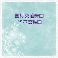 中外器樂國標交誼舞曲·華爾茲舞曲