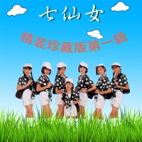 七仙女歌曲歌詞大全_七仙女最新歌曲歌詞