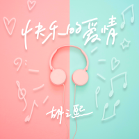 胡之熙Sharon個人資料介紹_個人檔案(生日/星座/歌曲/專輯/MV作品)