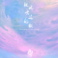 被風吹過的歌（The song in the wind）