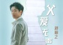 劉瀚之歌曲歌詞大全_劉瀚之最新歌曲歌詞