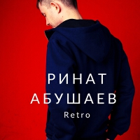 Retro專輯_Ринат АбушаевRetro最新專輯