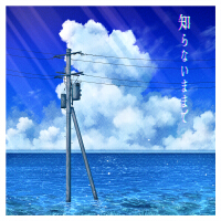 知らないままで專輯_ロクデナシ知らないままで最新專輯