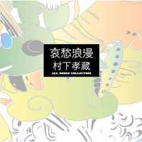 哀愁浪漫〜村下孝蔵ALL SONGS COLLECTION (Kozo Murashita All 專輯_村下孝蔵哀愁浪漫〜村下孝蔵ALL SONGS COLLECTION (Kozo Murashita All 最新專輯