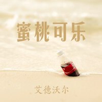 蜜桃可樂