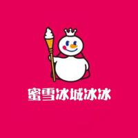 蜜雪冰城冰冰版