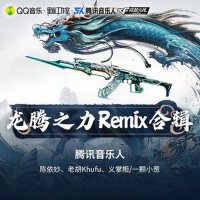 龍騰之力Remix合輯