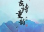 趙珈婧雲歌曲歌詞大全_趙珈婧雲最新歌曲歌詞