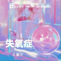 王樾安個人資料介紹_個人檔案(生日/星座/歌曲/專輯/MV作品)