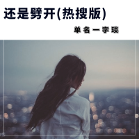 單名一字琰歌曲歌詞大全_單名一字琰最新歌曲歌詞