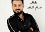 Hussam Al Majed歌曲歌詞大全_Hussam Al Majed最新歌曲歌詞