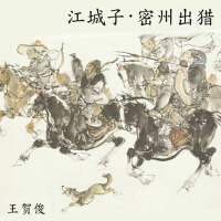 江城子·密州出獵