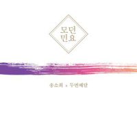 송소희歌曲歌詞大全_송소희最新歌曲歌詞