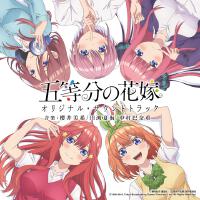 TVアニメ「五等分の花嫁」オリジナル・サウンドトラック