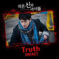 작은 신의 아이들 OST Part.3 (小神的孩子們 OST Part.3)專輯_IMFACT작은 신의 아이들 OST Part.3 (小神的孩子們 OST Part.3)最新專輯