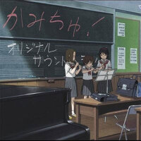 かみちゅ! オリジナル・サウンドトラック (神是中學生! OST)專輯_池賴廣かみちゅ! オリジナル・サウンドトラック (神是中學生! OST)最新專輯