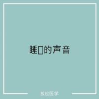 睡覺的聲音專輯_放鬆醫學睡覺的聲音最新專輯