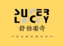 Super Lucky歌曲歌詞大全_Super Lucky最新歌曲歌詞