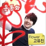 Flower 再次歌唱 Part.1 (專輯_高佑鎮Flower 再次歌唱 Part.1 (最新專輯