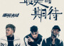 南征北戰NZBZ歌曲歌詞大全_南征北戰NZBZ最新歌曲歌詞