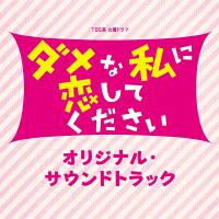 TBS系 火曜ドラマ「ダメな私に戀してください」オリジナル・サウンドトラック