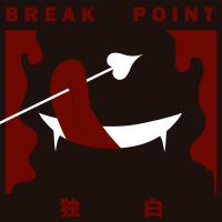 斷點Breakpoint歌曲歌詞大全_斷點Breakpoint最新歌曲歌詞