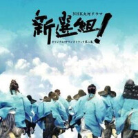 NHK大河ドラマ ｢新選組!｣オリジナル・サウンドトラック第二集 (新選組!2 Shinsengum專輯_服部隆之NHK大河ドラマ ｢新選組!｣オリジナル・サウンドトラック第二集 (新選組!2 Shinsengum最新專輯