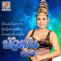 เอิร์น สุรัตน์ติกานต์